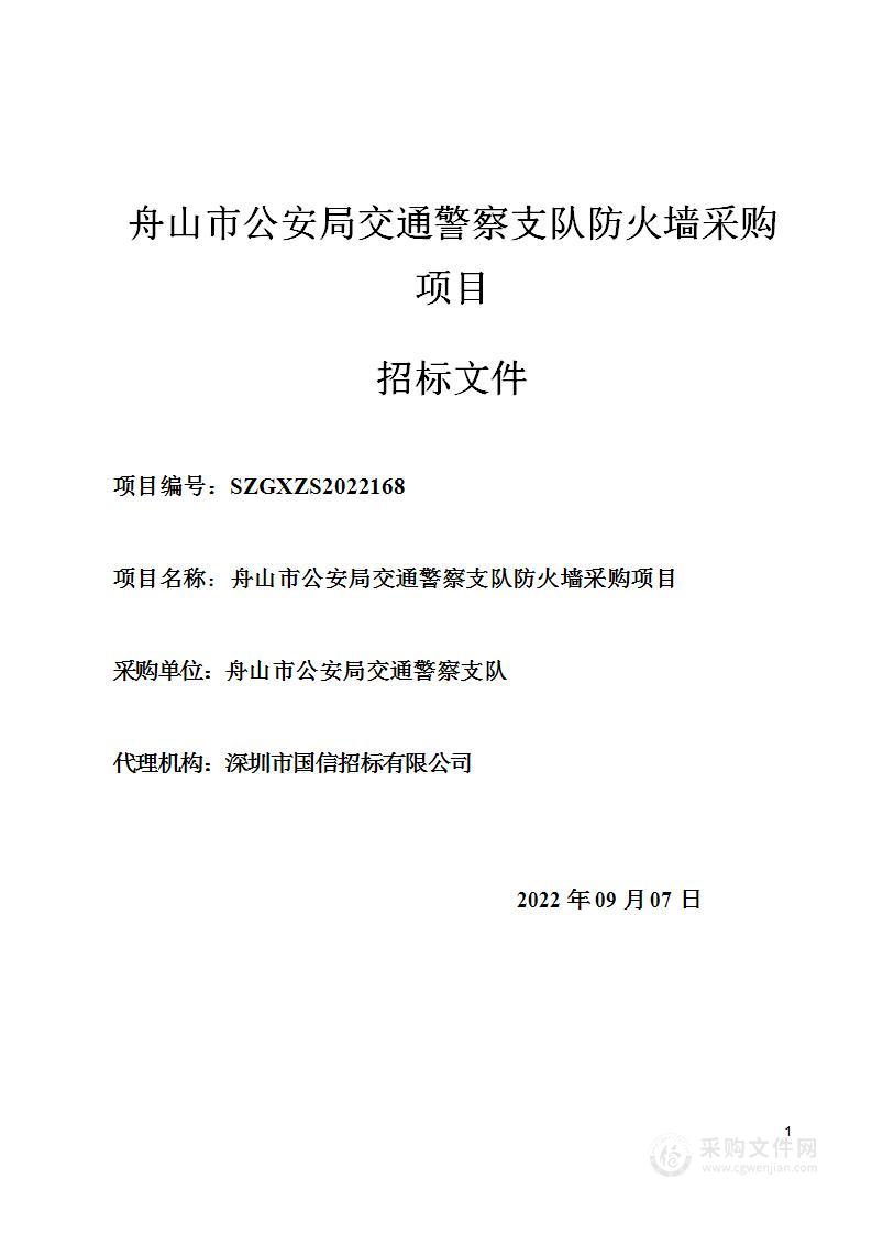 舟山市公安局交通警察支队防火墙采购项目