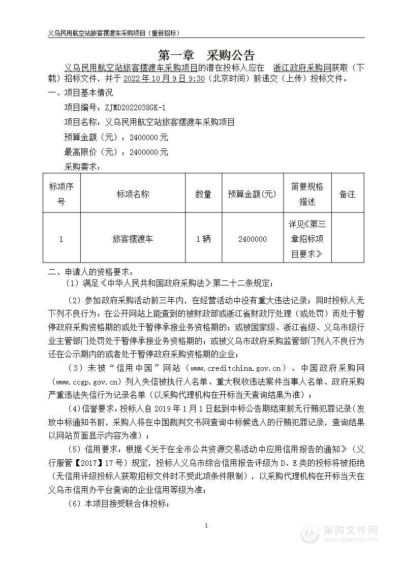 义乌民用航空站旅客摆渡车采购项目