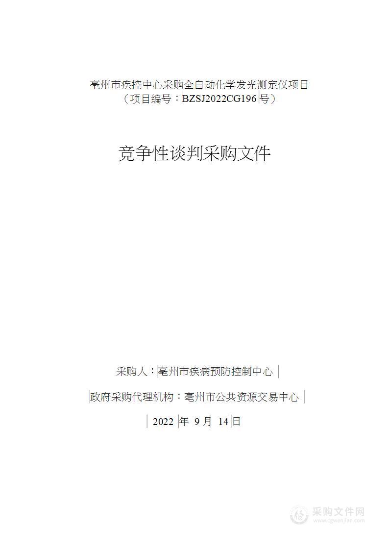 亳州市疾控中心采购全自动化学发光测定仪项目