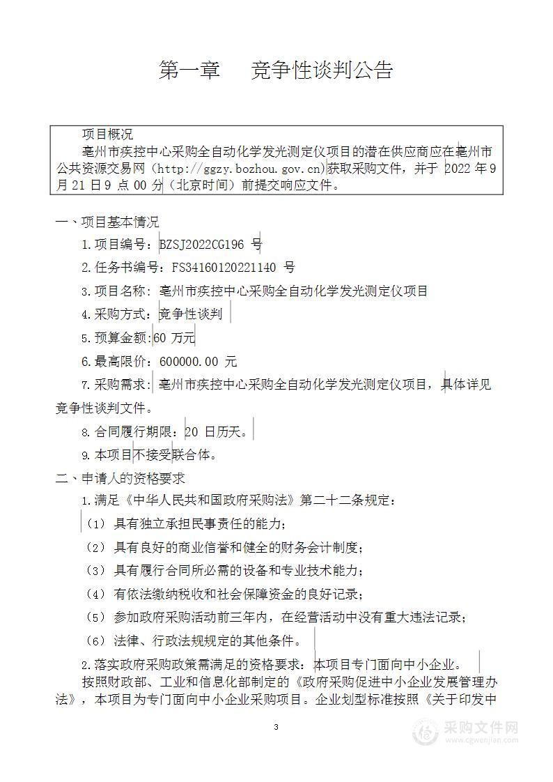 亳州市疾控中心采购全自动化学发光测定仪项目