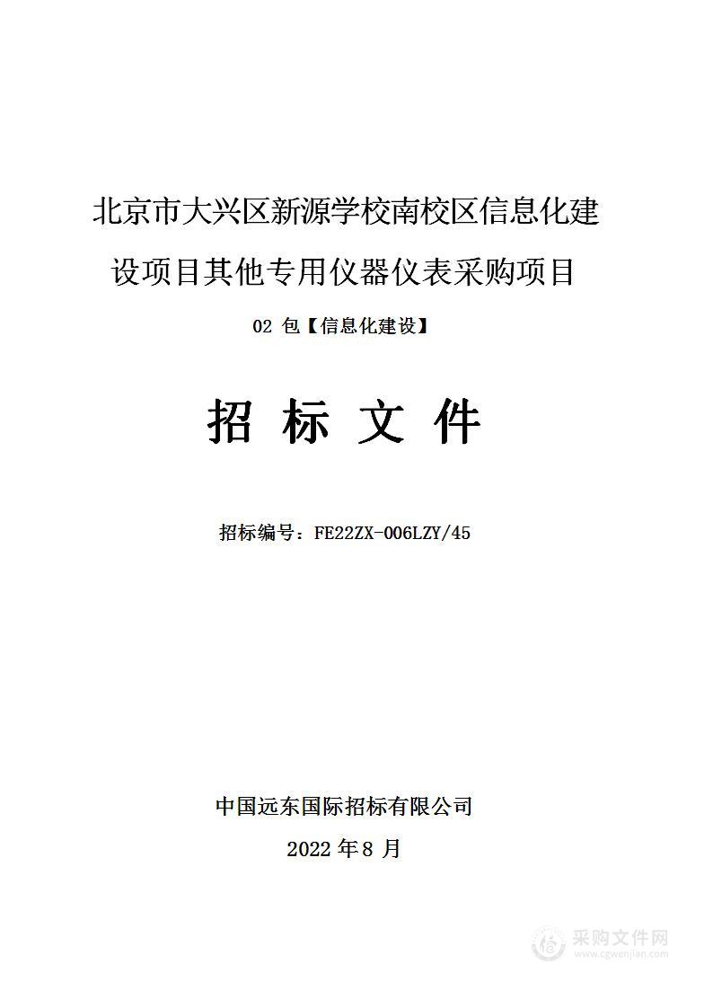 北京市大兴区新源学校南校区信息化建设项目其他专用仪器仪表采购项目（第2包）