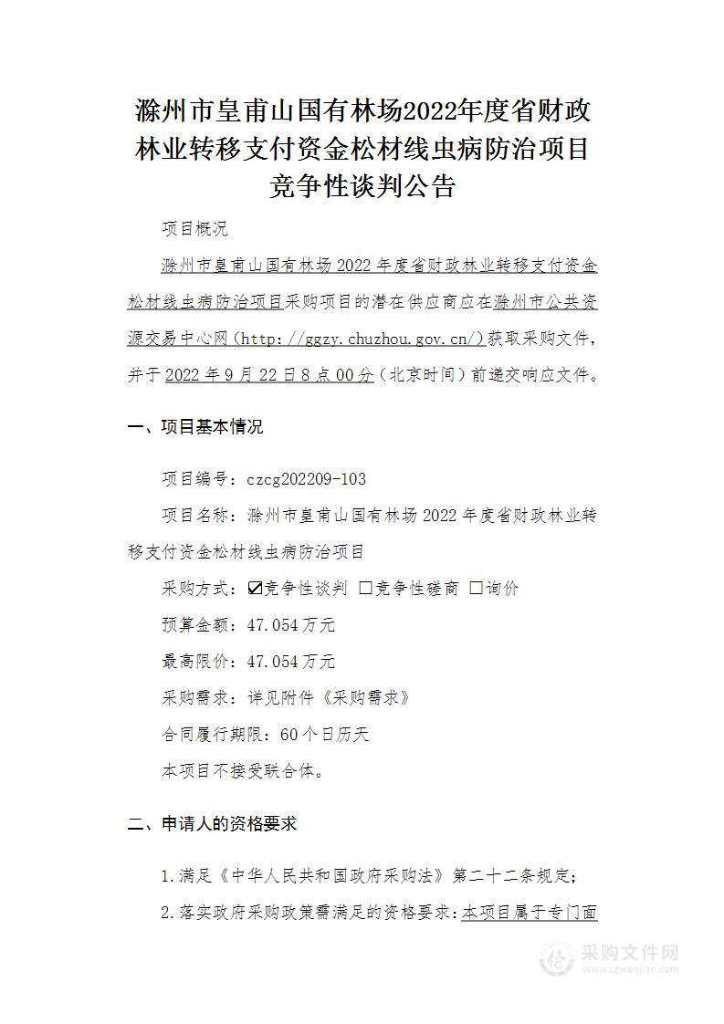 滁州市皇甫山国有林场2022年度省财政林业转移支付资金松材线虫病防治项目