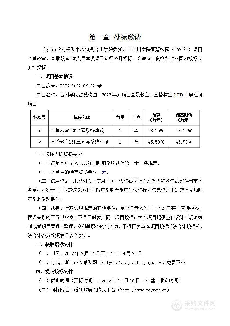 台州学院智慧校园（2022年）项目全景教室直播教室LED大屏建设项目