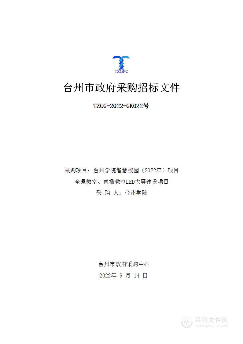 台州学院智慧校园（2022年）项目全景教室直播教室LED大屏建设项目