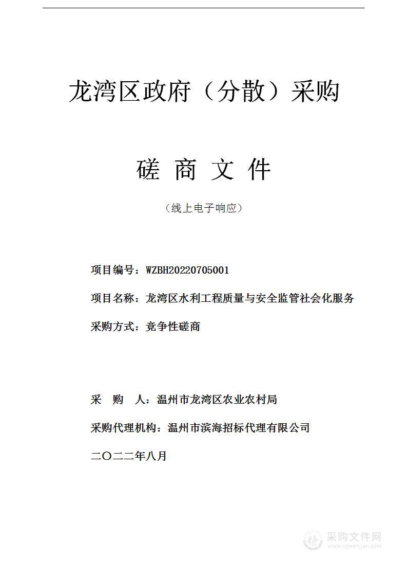 龙湾区水利工程质量与安全监管社会化服务