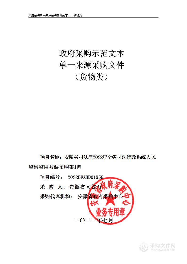 安徽省司法厅2022年全省司法行政系统人民警察警用被装采购第1包