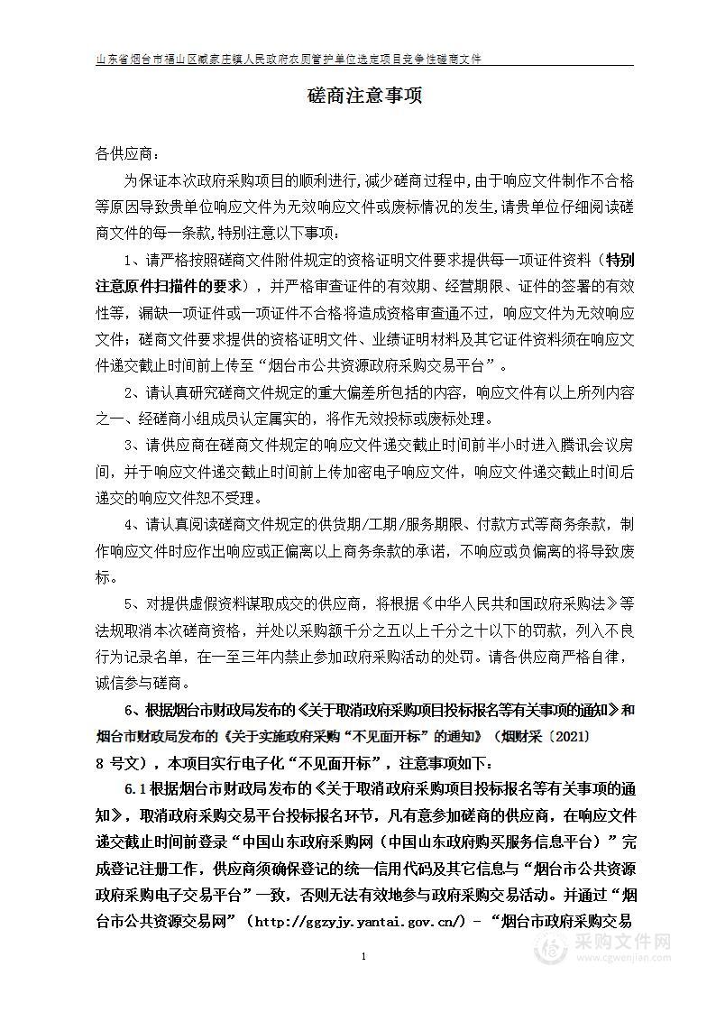 山东省烟台市福山区臧家庄镇人民政府农厕管护单位选定项目