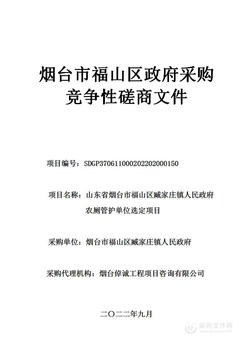 山东省烟台市福山区臧家庄镇人民政府农厕管护单位选定项目