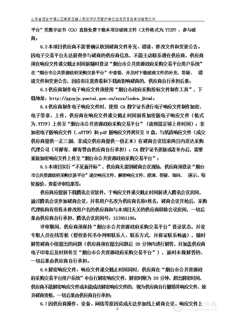 山东省烟台市福山区臧家庄镇人民政府农厕管护单位选定项目