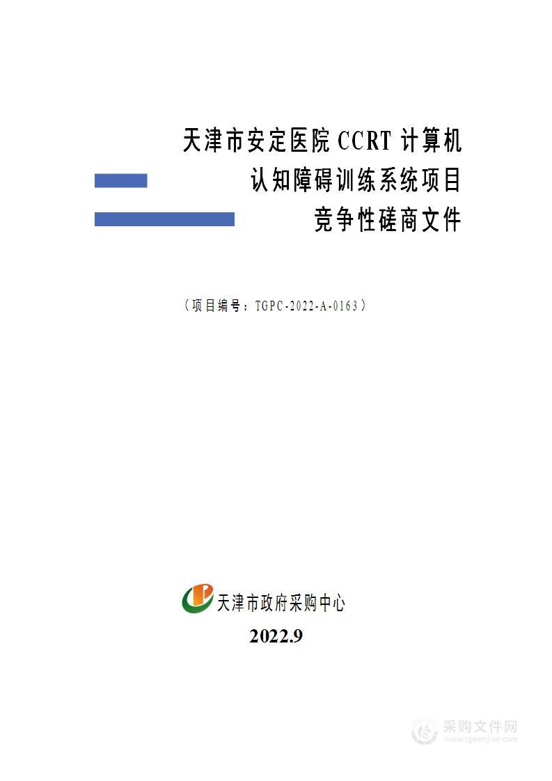 天津市安定医院CCRT计算机认知障碍训练系统项目