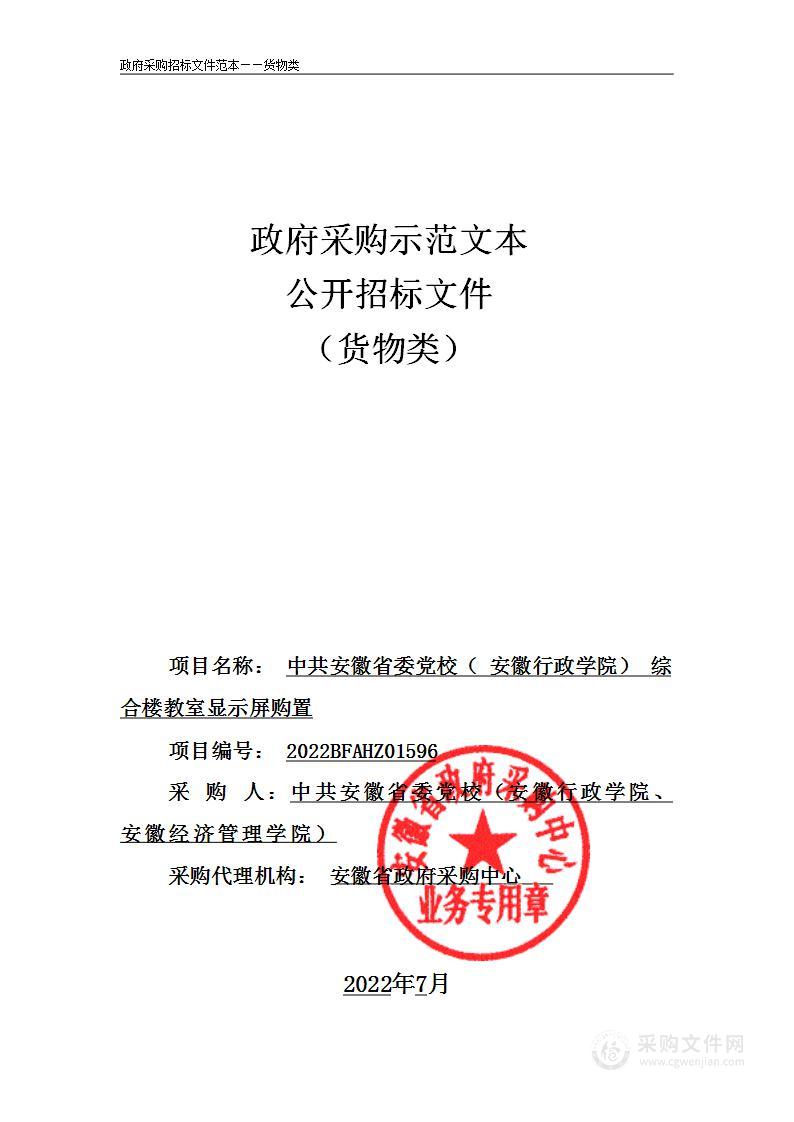 中共安徽省委党校（安徽行政学院）综合楼教室显示屏购置