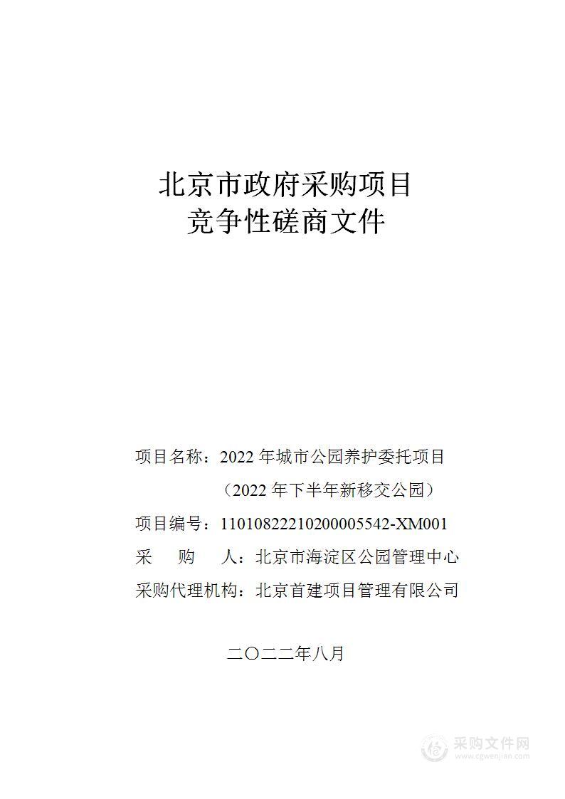 2022年城市公园养护委托项目(2022年下半年新移交公园)