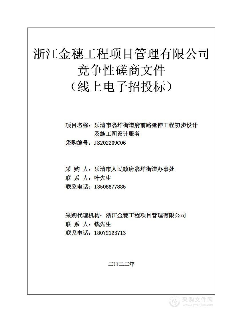 乐清市翁垟街道府前路延伸工程初步设计及施工图设计服务