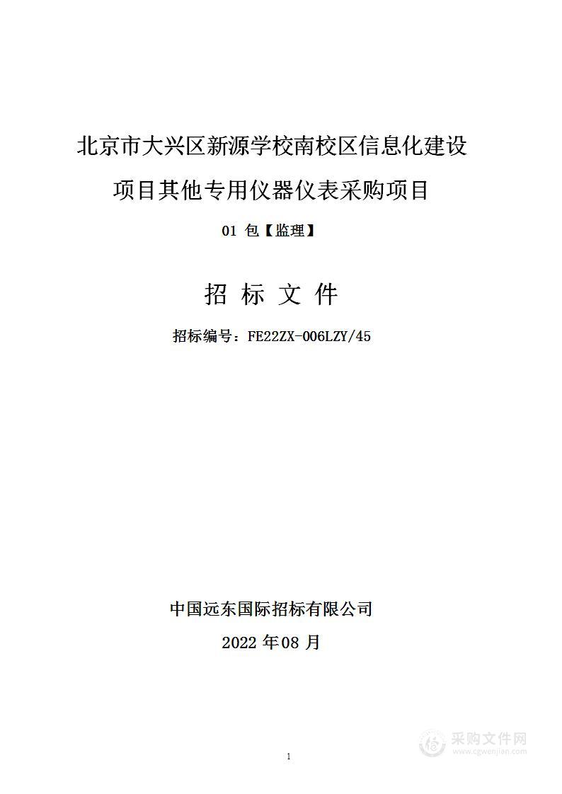 北京市大兴区新源学校南校区信息化建设项目其他专用仪器仪表采购项目（第1包）