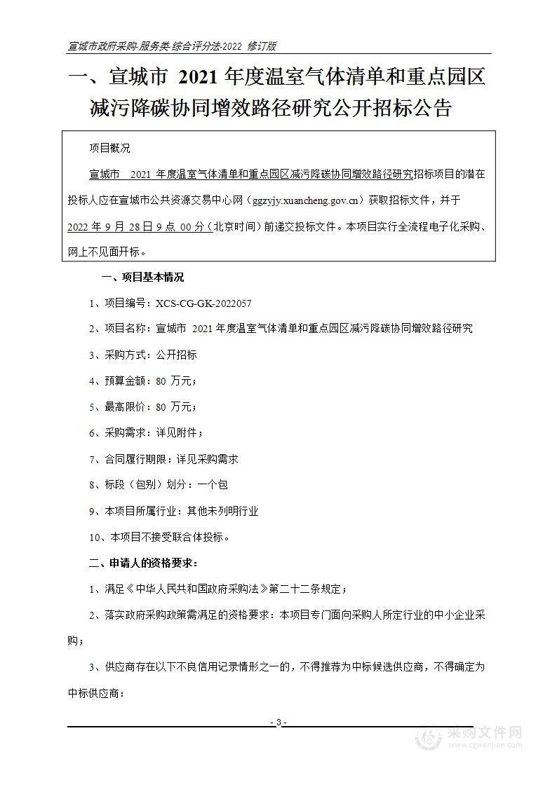 宣城市2021年度温室气体清单和重点园区减污降碳协同增效路径研究