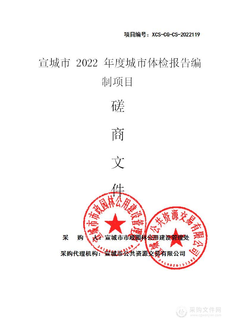 宣城市2022年度城市体检报告编制项目