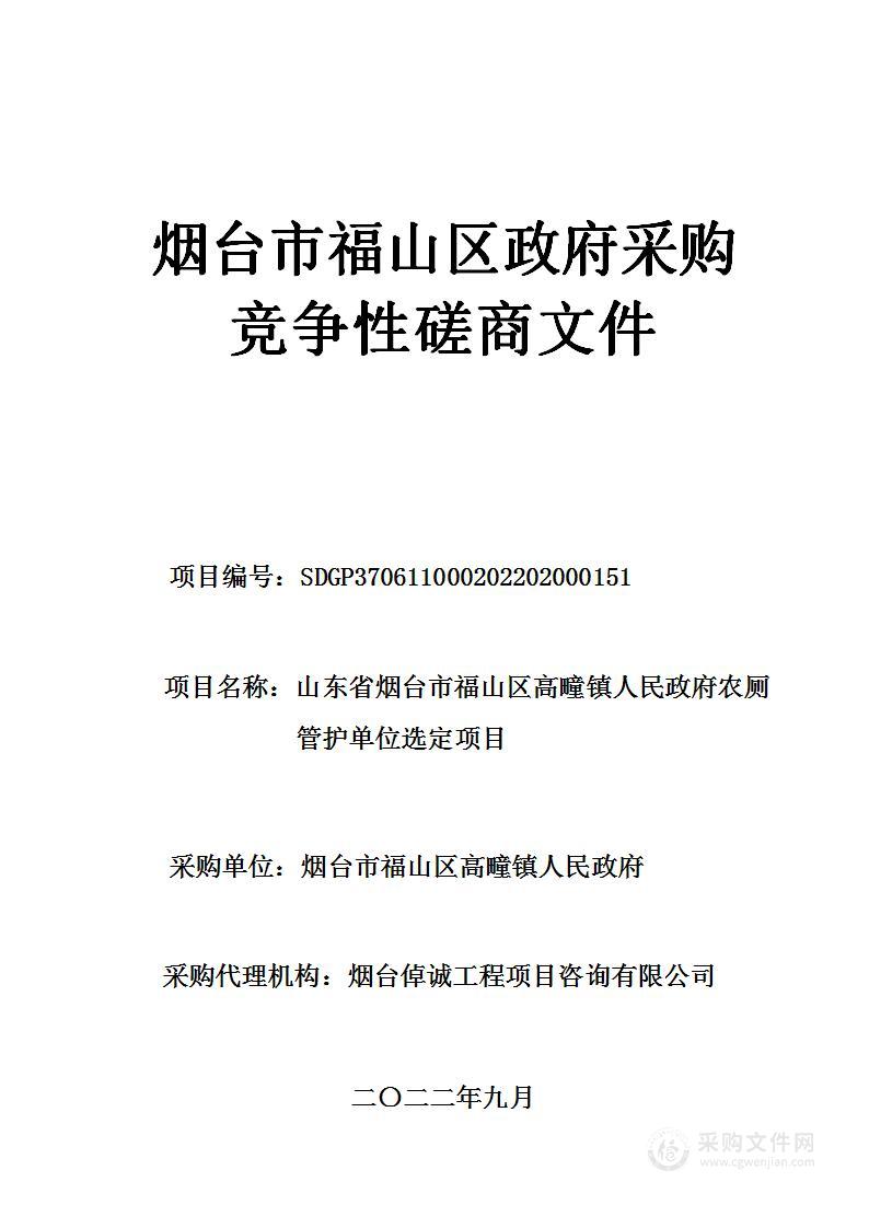 山东省烟台市福山区高疃镇人民政府农厕管护单位选定项目