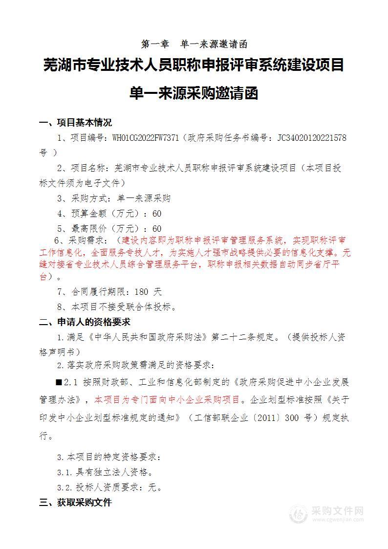 芜湖市专业技术人员职称申报评审系统建设项目