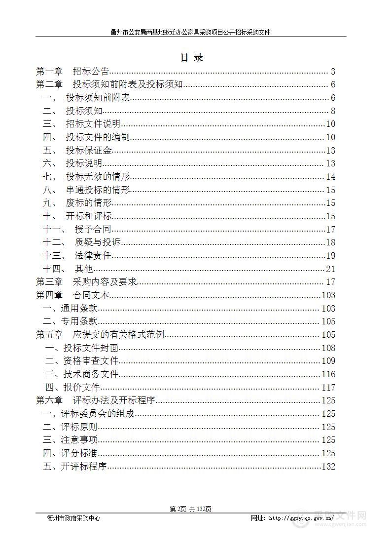 衢州市公安局两基地搬迁购买办公家具项目