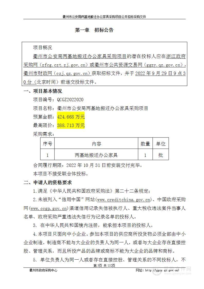 衢州市公安局两基地搬迁购买办公家具项目