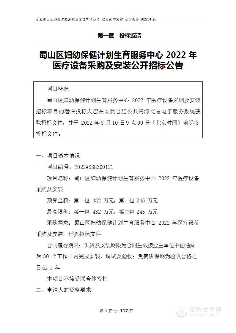 蜀山区妇幼保健计划生育服务中心2022年医疗设备采购及安装