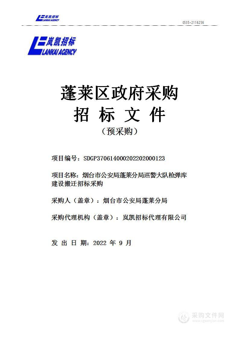 烟台市公安局蓬莱分局巡警大队枪弹库建设搬迁招标采购