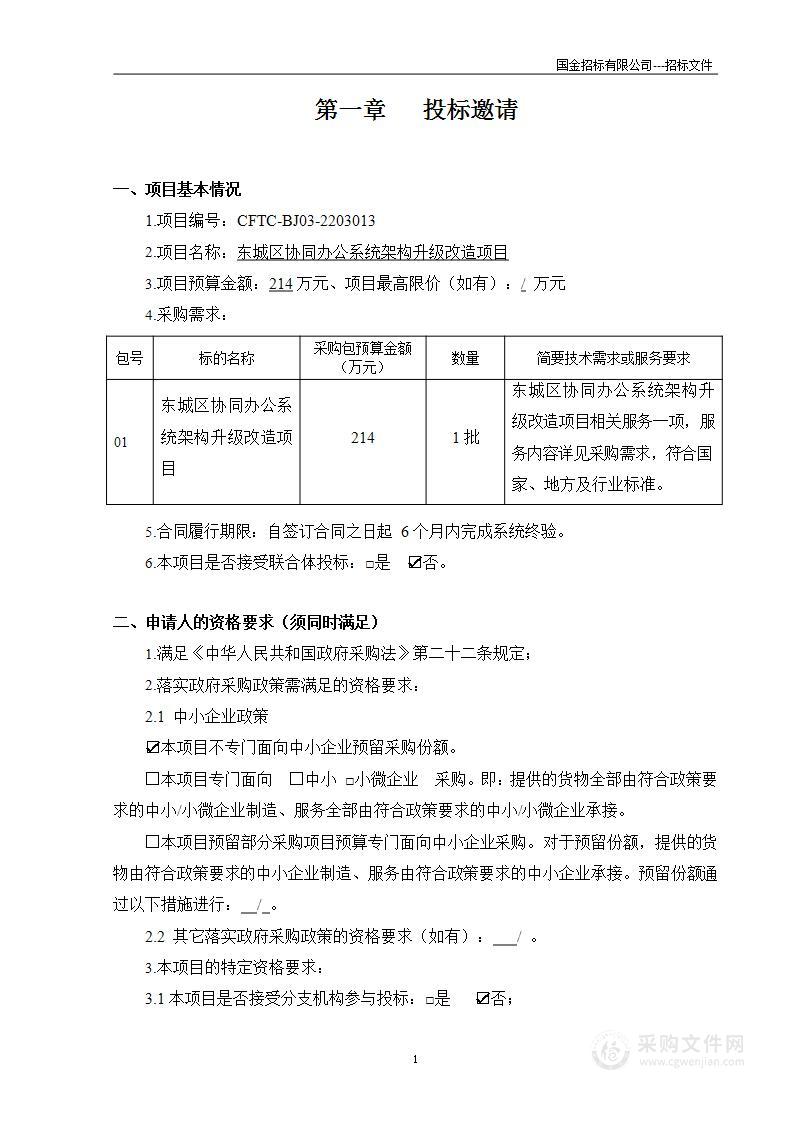 东城区协同办公系统架构升级改造项目