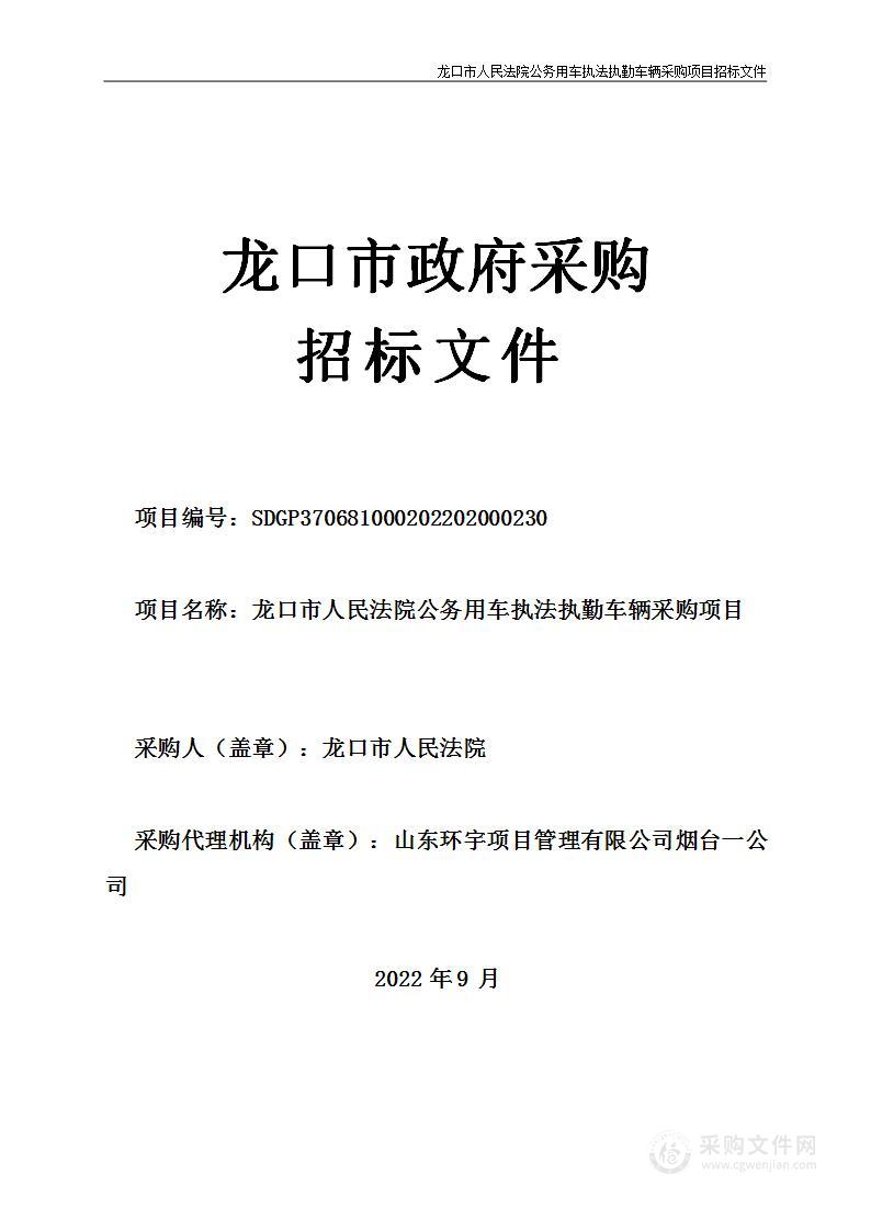 龙口市人民法院公务用车执法执勤车辆采购项目