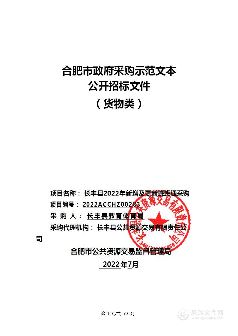 长丰县2022年新增及更新班班通采购