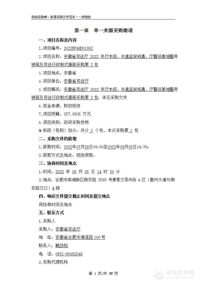 安徽省司法厅2022年厅本级、市直监狱戒毒、厅警训基地警用被装及司法行政制式服装采购第2包