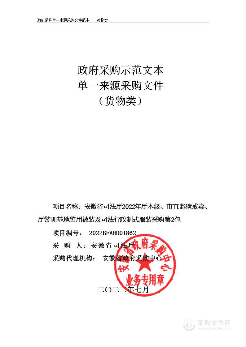 安徽省司法厅2022年厅本级、市直监狱戒毒、厅警训基地警用被装及司法行政制式服装采购第2包