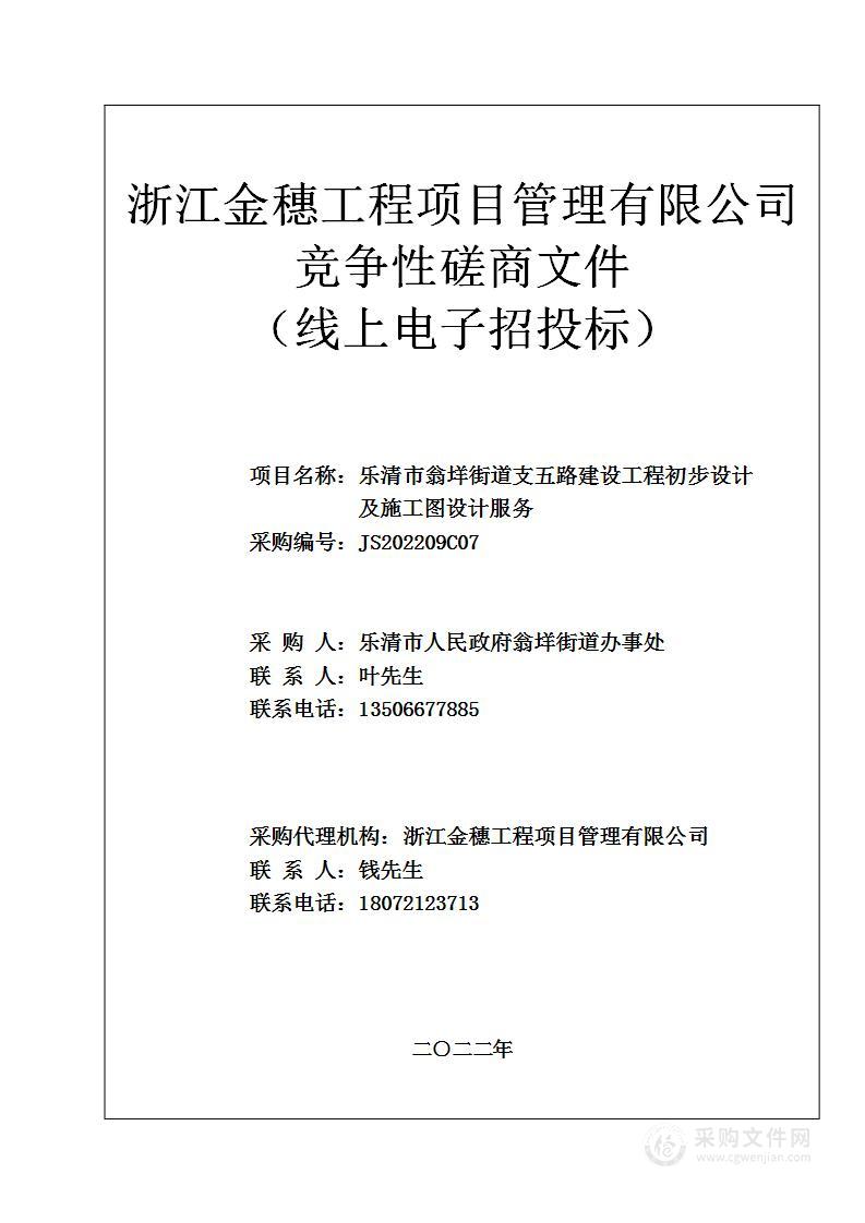 乐清市翁垟街道支五路建设工程初步设计及施工图设计服务