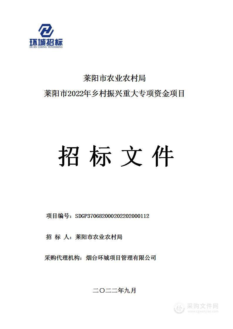 莱阳市2022年乡村振兴重大专项资金项目