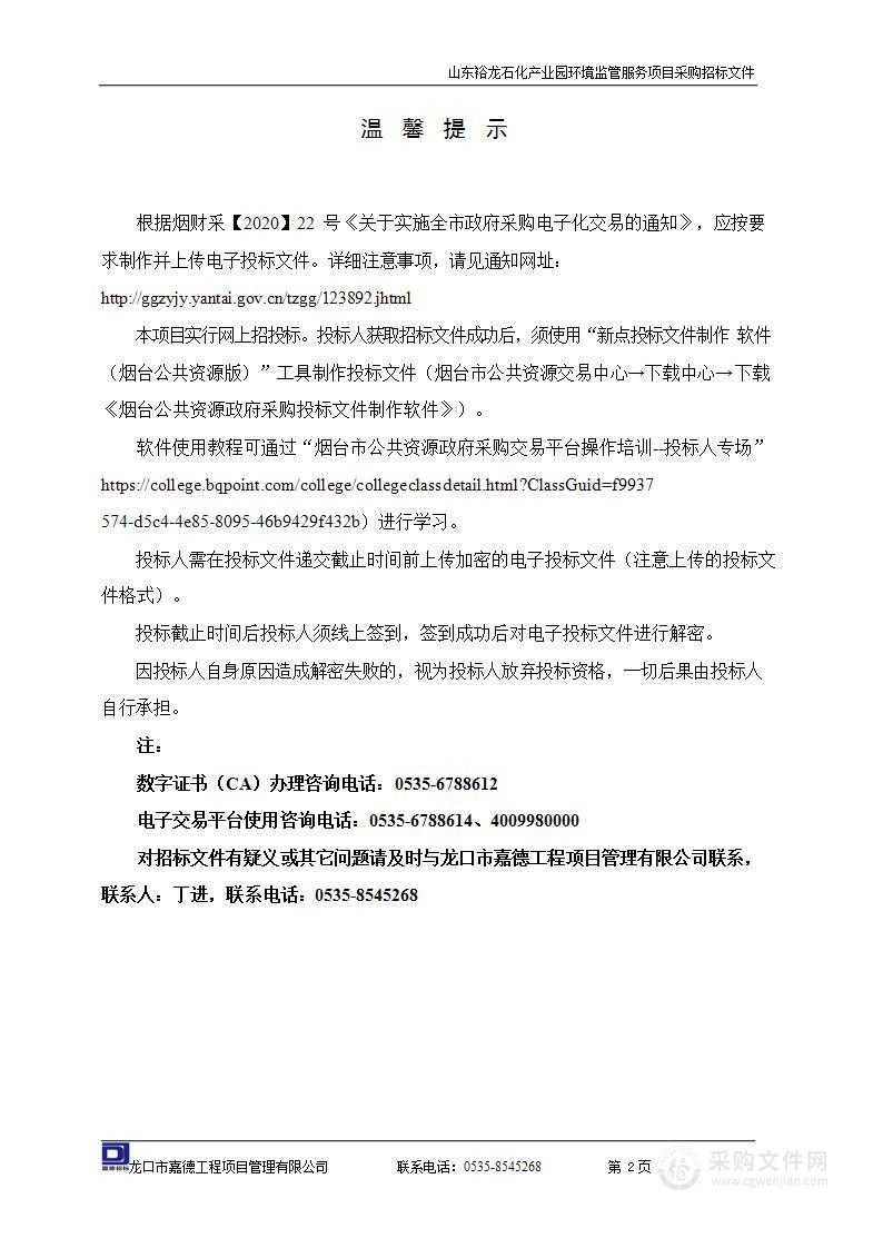 山东裕龙石化产业园环境监管服务项目采购