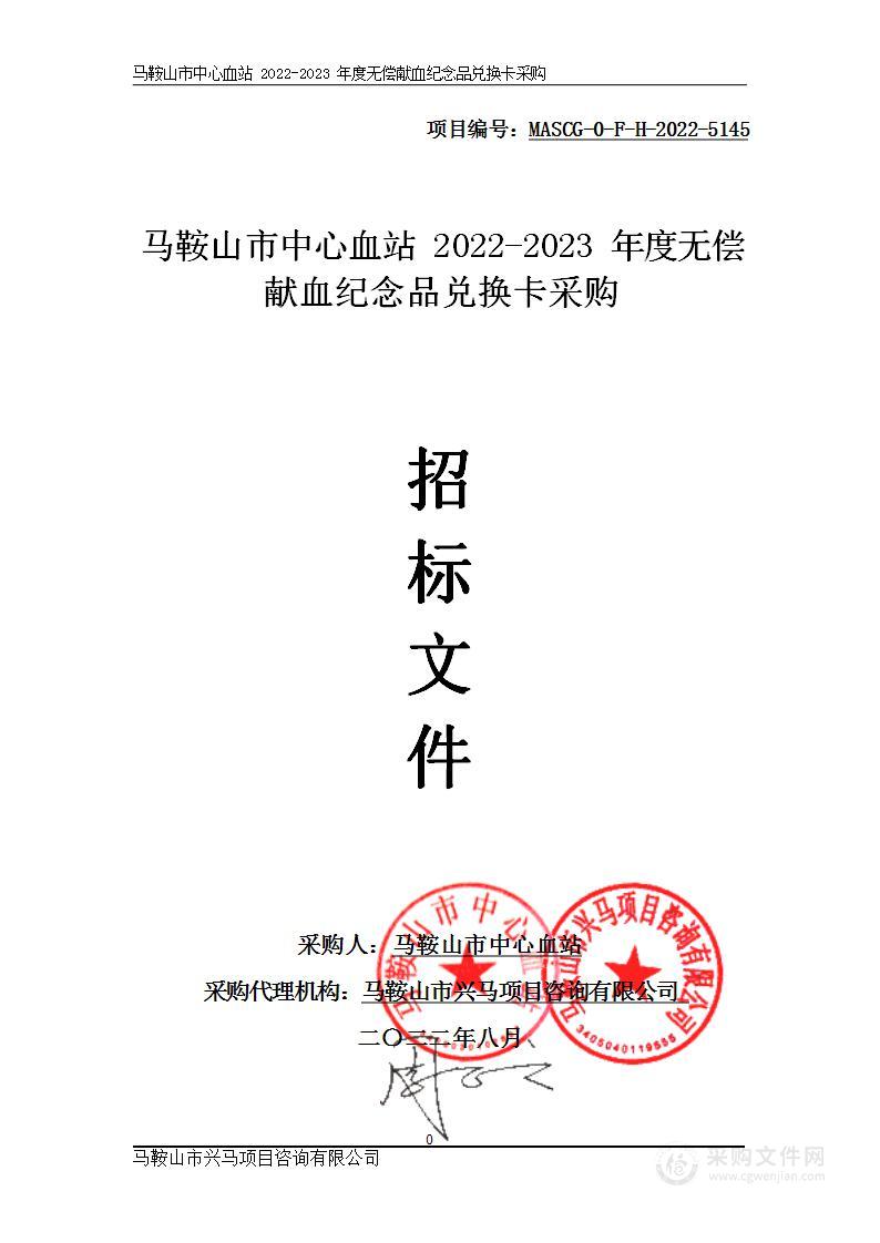 马鞍山市中心血站2022-2023年度无偿献血纪念品兑换卡采购