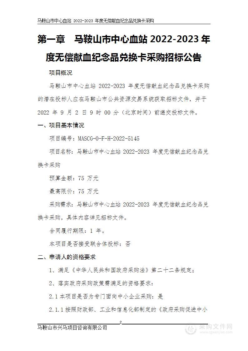 马鞍山市中心血站2022-2023年度无偿献血纪念品兑换卡采购