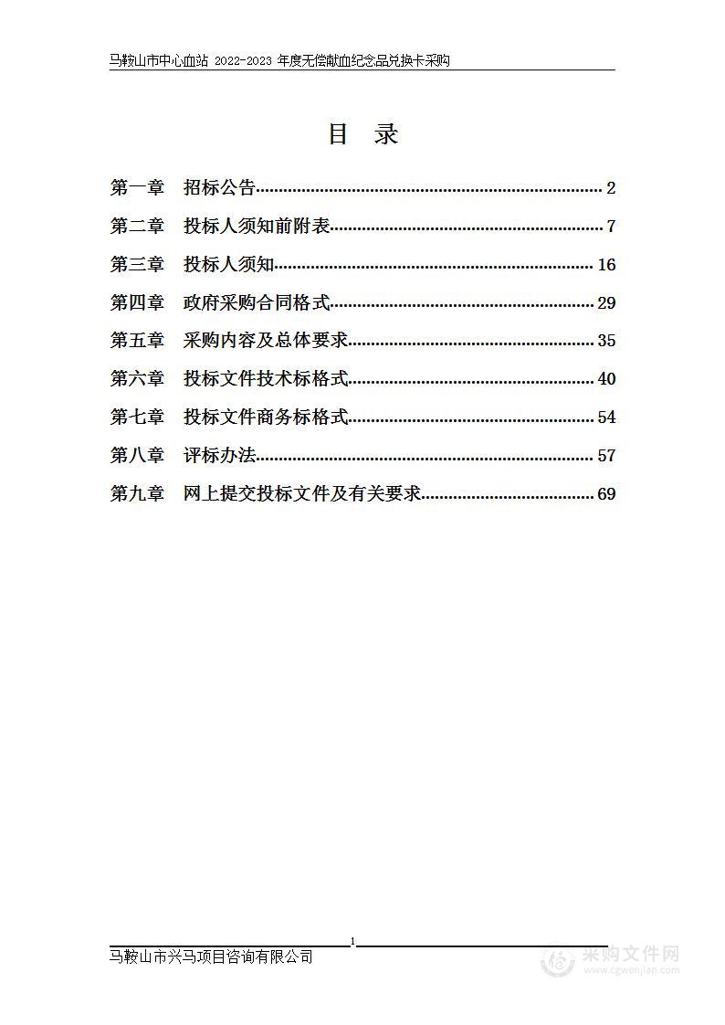 马鞍山市中心血站2022-2023年度无偿献血纪念品兑换卡采购