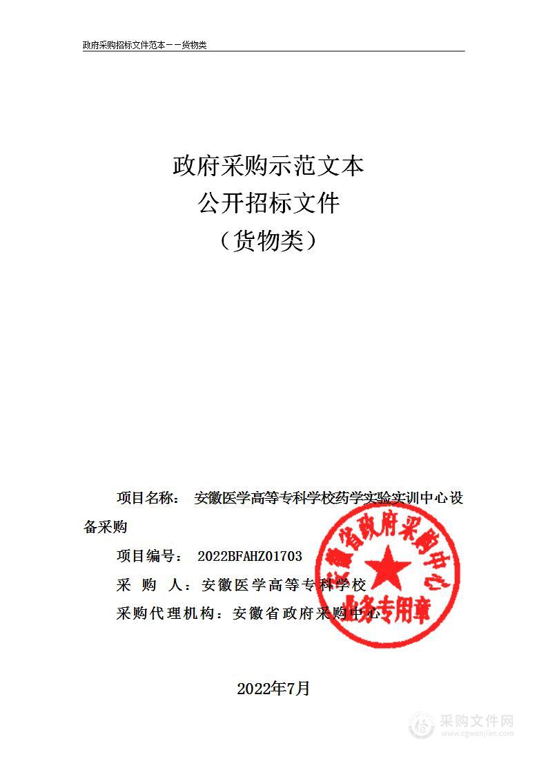 安徽医学高等专科学校药学实验实训中心设备采购