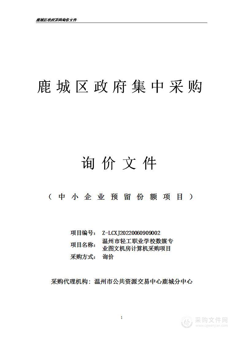 温州市轻工职业学校数媒专业图文机房计算机采购项目