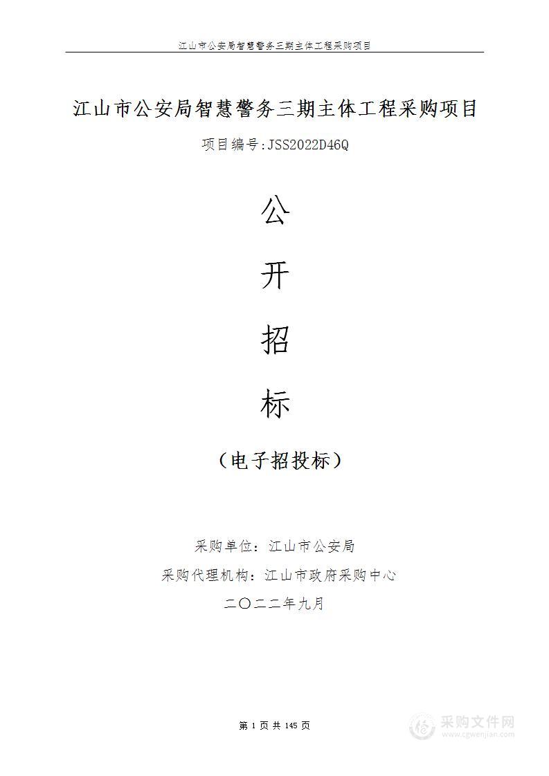 江山市公安局智慧警务三期主体工程采购项目