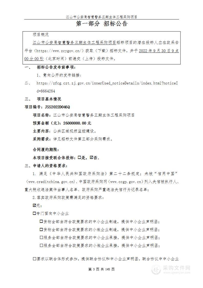 江山市公安局智慧警务三期主体工程采购项目