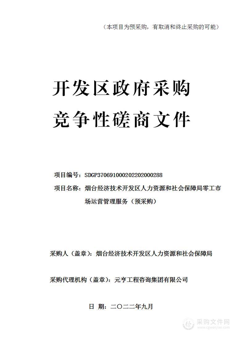 烟台经济技术开发区人力资源和社会保障局零工市场运营管理服务