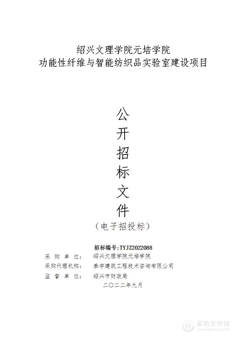 绍兴文理学院元培学院功能性纤维与智能纺织品实验室建设项目