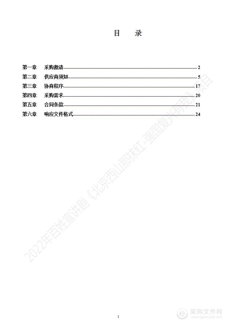 宣传部2022年百姓宣讲剧《北京西山那抹红——强国复兴有我》项目群众文化活动服务采购项目