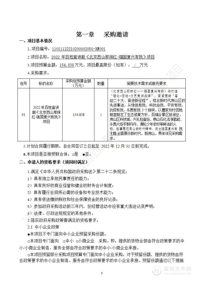 宣传部2022年百姓宣讲剧《北京西山那抹红——强国复兴有我》项目群众文化活动服务采购项目