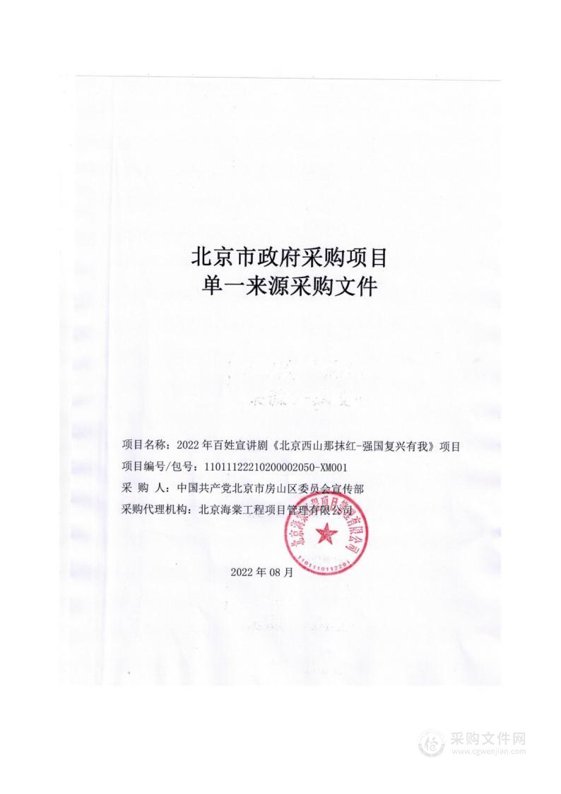 宣传部2022年百姓宣讲剧《北京西山那抹红——强国复兴有我》项目群众文化活动服务采购项目