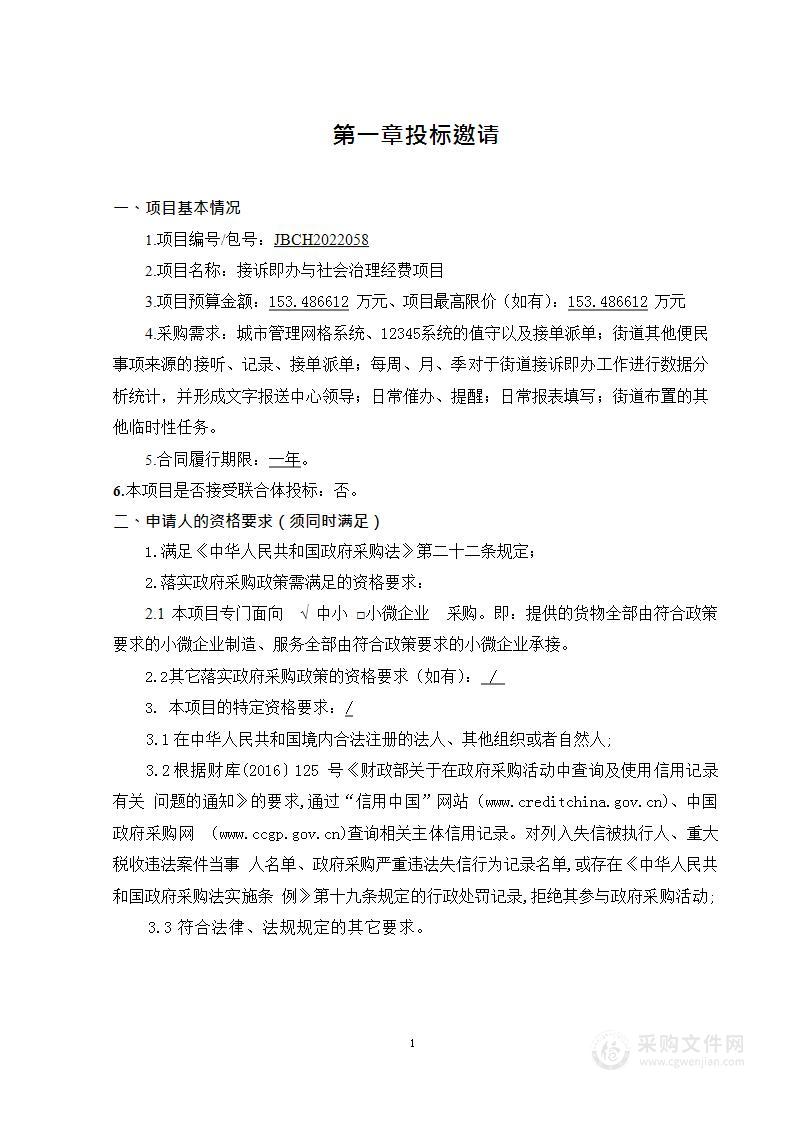 接诉即办与社会治理经费其他服务采购项目