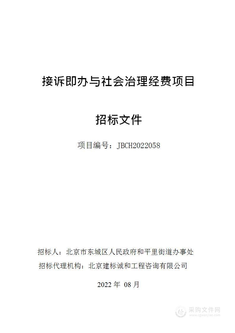 接诉即办与社会治理经费其他服务采购项目