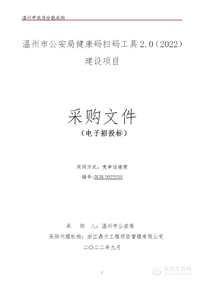 温州市公安局健康码扫码工具2.0（2022）建设项目