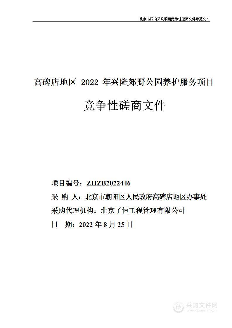 高碑店地区2022年兴隆郊野公园养护服务项目